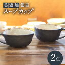 【ふるさと納税】【美濃焼】銀黒スープカップ 2点 セット【リスの木食器工房】≪多治見市≫ 食器 ペア コップ [TCT012]