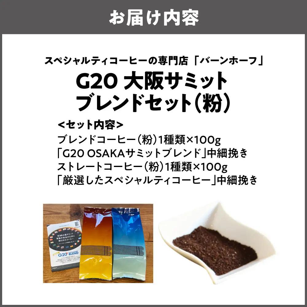【商店街逸品】G20大阪サミットブレンドセット（粉）_OS431-0002-01