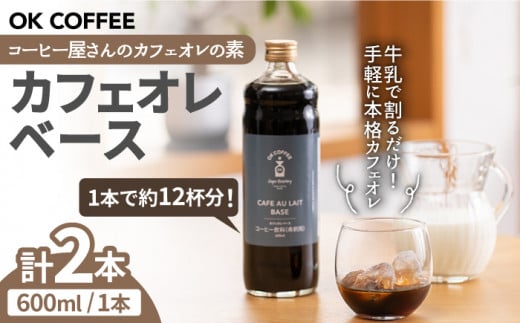 
手軽に本格カフェオレ♪牛乳で割るだけ OK COFFEE カフェオレベース（加糖） 600mlボトル×2本（24杯分）OK COFFEE Saga Roastery/吉野ヶ里町 [FBL005]
