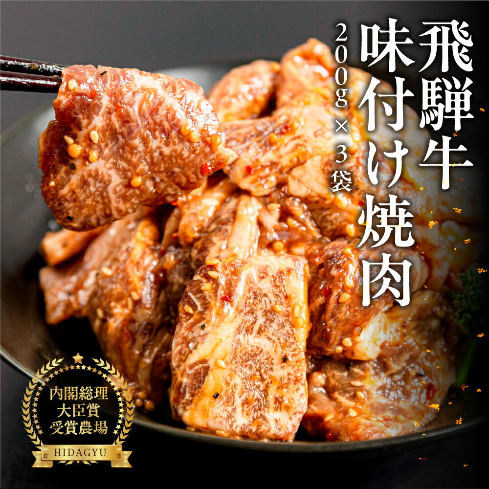 【ふるさと納税】【焼くだけ簡単】飛騨牛 特製味付け焼肉 200g×3袋 焼くだけ 牛肉 ブランド牛 お肉 肉 牛 おすすめ 簡単料理 味付き肉 味付き 飛騨萩原畜産 【真空冷凍】