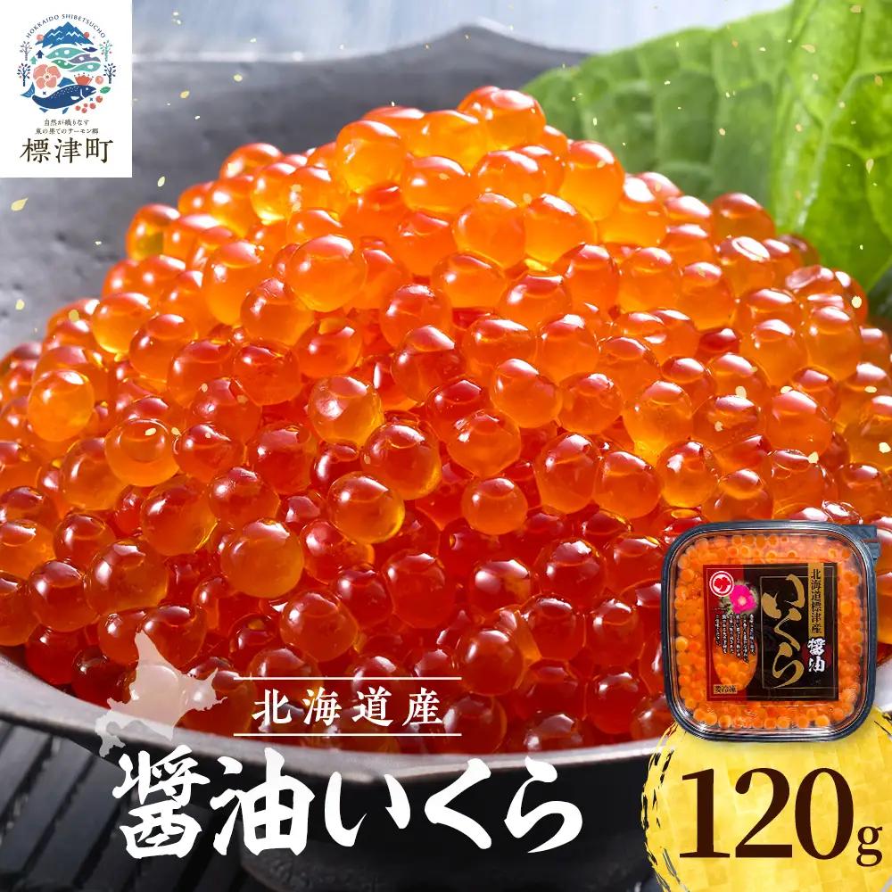 醤油 いくら 120g 北海道産 いくら