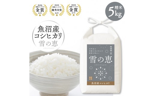 
                  [№5762-1264]【令和8年産 新米先行受付】魚沼産コシヒカリ雪の恵（精米）5kg
                