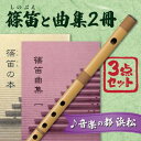 【ふるさと納税】スズキの篠笛で、和楽器の世界を楽しもうセット　雑貨・日用品・和楽器