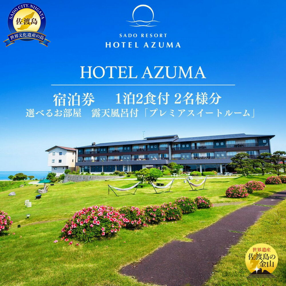 【ふるさと納税】世界遺産【佐渡島】HOTEL AZUMA（ホテル吾妻）　選べるお部屋　露天風呂付「プレミアスイートルーム」（定員6名）1泊2食付2名様　平日利用　宿泊券。お電話のみの対象です。