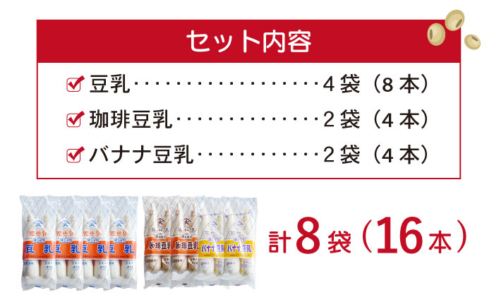 佐世保豆乳3種飲み比べセット（2本×8袋）【大屋食品工業】 [OAB068]