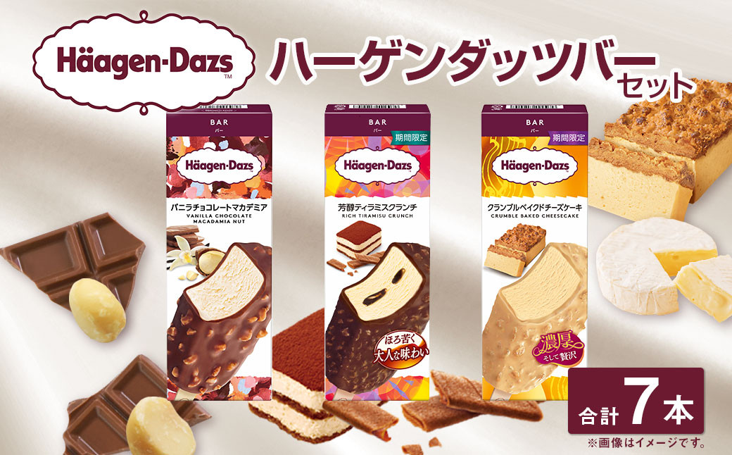 ハーゲンダッツバー 7本セット （バニラチョコレートマカデミア×3本、芳醇ティラミスクランチ×2本、クランブルベイクドチーズケーキ×2本） ハーゲンダッツ バニラ チョコレート マカデミア 芳醇ティラミスクランチ クランブル ベイクドチーズケーキ バー 詰合せ セット アイス アイスクリーム ギフト 愛媛県 【えひめの町（超）推し！（松前町）】（711-1）