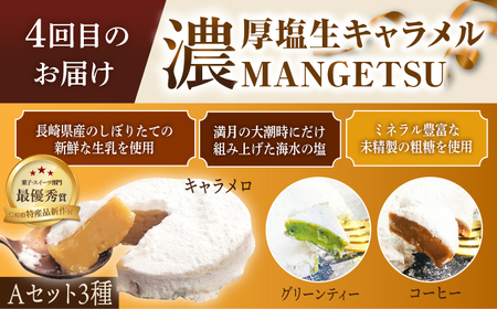 【全4回定期便】キャラメルスイーツ定期便【心優　-Cotoyu Sweets-】[KAA406]/ 長崎 平戸 菓子 スイーツ ケーキ タルト 贈物 贈答 スイーツ ケーキ タルト プレゼント ギフト