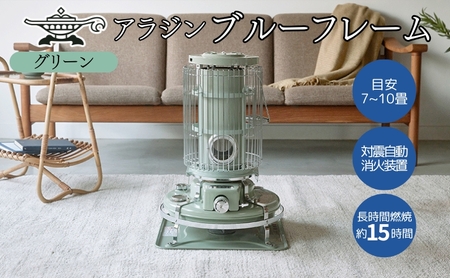 アラジン 石油ストーブ ブルーフレーム グリーン アラジン