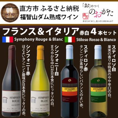 ふるさと納税 直方市 福智山ダム熟成赤白ワイン4本詰め合わせセット　FD321