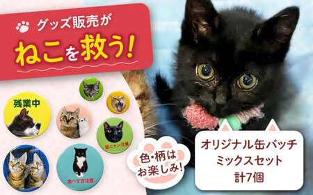 ねこ雑貨 オリジナル缶バッチミックスセット 大阪府高槻市/WithCat[AOEI004]