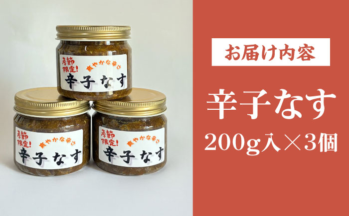 爽やかな辛さ！特製辛子なす 200g×3 《豊前市》【田村農産】なす からし ご飯に合う お酒のおつまみ 茄子漬け 辛子なす ご飯のお供 からしナス からしなす [VBE015]