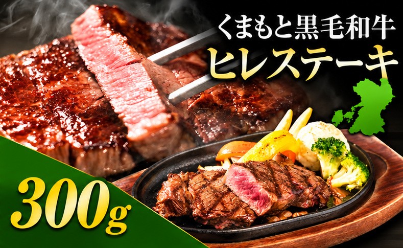 くまもと黒毛和牛 ヒレステーキ 300g 牛肉 冷凍 《7-14日以内に出荷予定(土日祝除く)》 くまもと黒毛和牛 黒毛和牛 冷凍庫 個別 取分け 小分け 個包装 ステーキ肉 にも ヒレステーキ