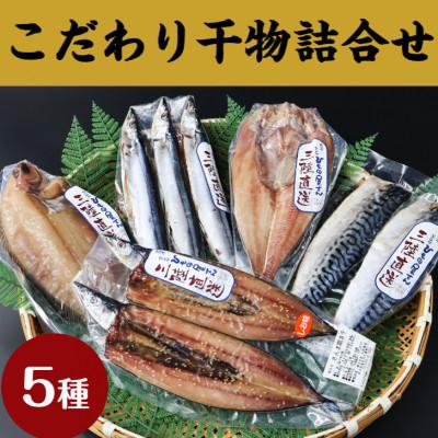 ふるさと納税 釜石市 岩手釜石 こだわり干物詰合せ　柳かれい さば ほっけ さんま 干物 一夜干 釜石 永野商店 加工品