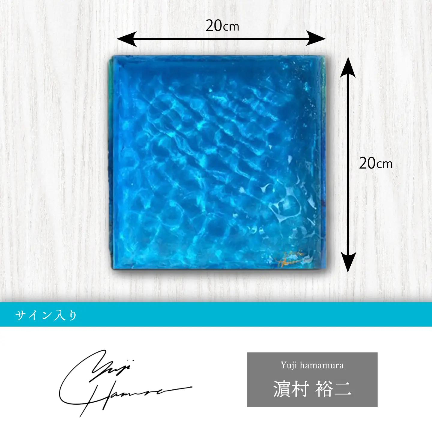 【サイン入り】【飾れる海】アートパネル 水面　NO.2 ～エメラルドブルー～ ＜Studio KAI by Yuji hamamura＞ [CDH033]