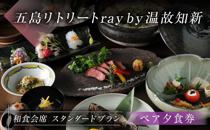 【ペア夕食券】福江島初・ラグジュアリーホテル「祈りの島、光の宿」で過ごす「和食会席」夕食券 2名様 五島市/五島リトリートray by 温故知新 [PFJ004]