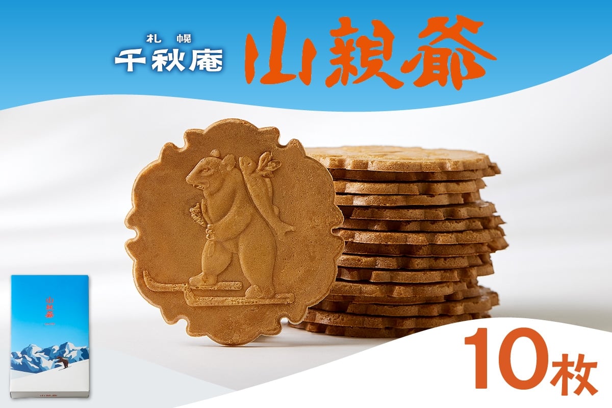 
                  山親爺　10枚 ｜千秋庵 スイーツ お菓子 北海道 札幌市
                