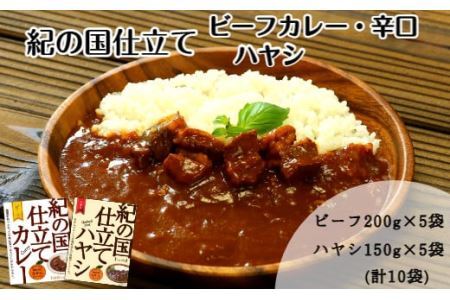 紀の国仕立て食べ比べセット【ビーフカレー：5個　ハヤシライス：5個】(B673-1)