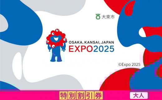 【大東市ふるさと納税】2025年 日本国際博覧会（大阪・関西万博）入場チケット＜特別割引券／大人＞EXPO 2025