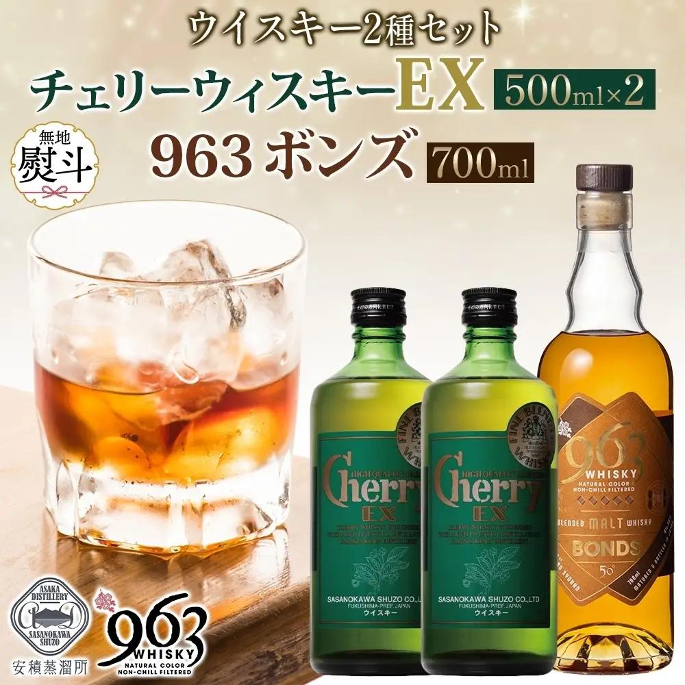 ウイスキーセット チェリーウィスキーEX BONDS963 ウイスキーセット【2種】【無地熨斗 送料無料】