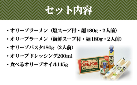 小豆島 小豆島オリーブ商品 5種 おすすめ セット 詰め合わせ メディアにひっぱりだこ 小豆島オリーブオイル ラーメン パスタ ドレッシング 食べるオリーブオイル 調味料 調味料セット オリーブ オリ