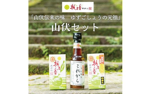 【ふるさと納税】元祖 ゆず ごしょう 柚乃香 山伏セット [a8012] 柚乃香本舗 【返礼品】添田町 ふるさと納税