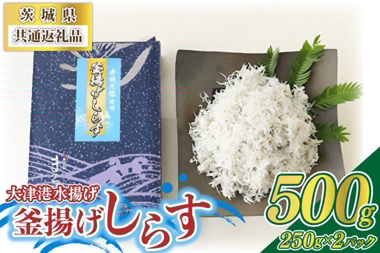 
            ＜茨城県共通返礼品＞大津港水揚げの釜揚げしらす 500g(250g×2パック)(北茨城市)(BC008)
          