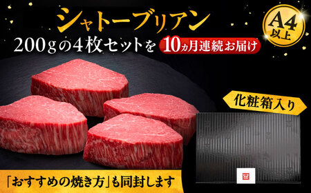 【全10回定期便】博多和牛 ヒレ シャトーブリアン 200g × 4枚《豊前市》【久田精肉店】 [VBK094]