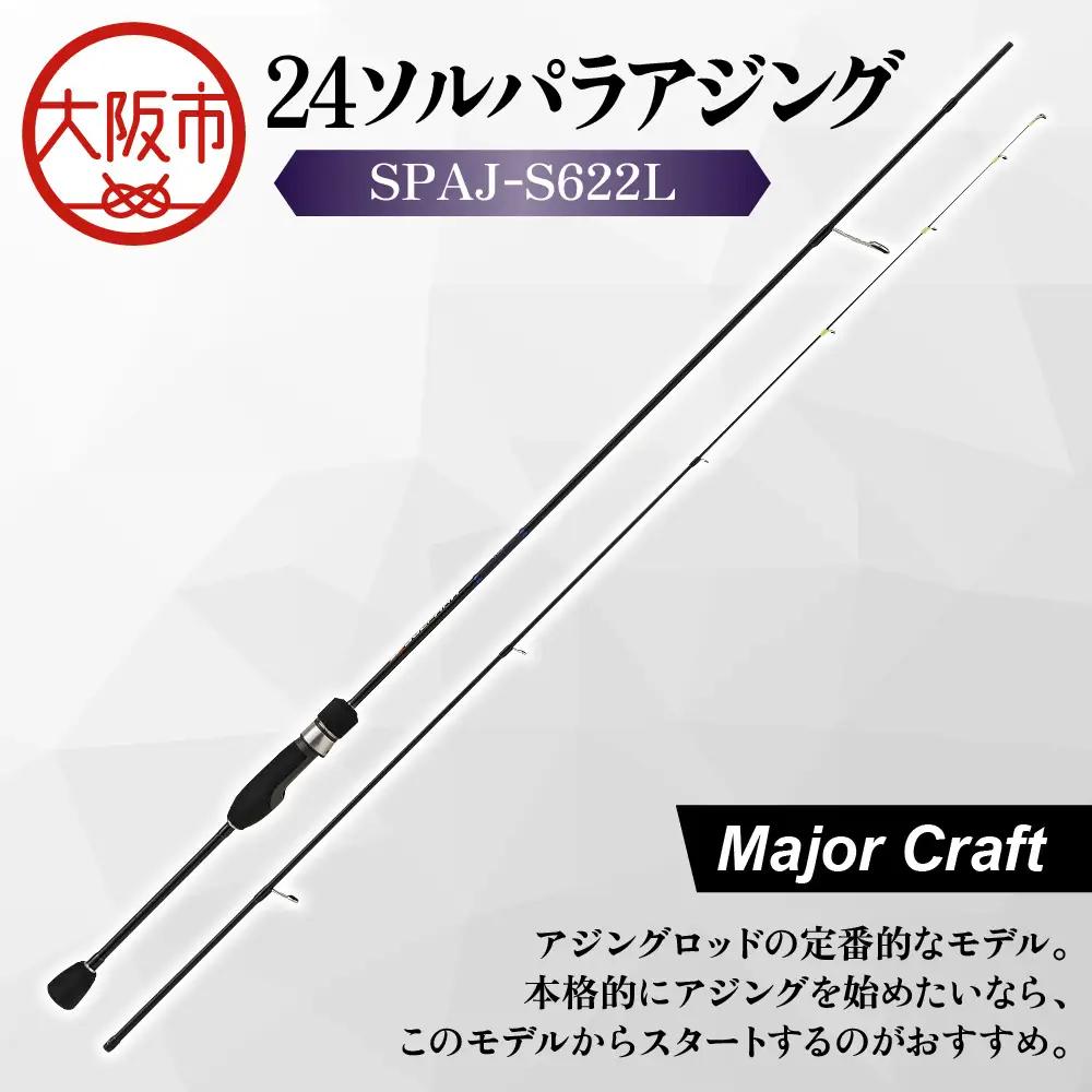 【 メジャークラフト 】24ソルパラアジング　SPAJ-S622L ロッド_OS040-0053