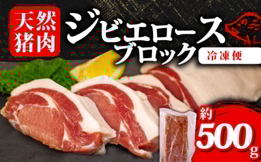 ジビエ ロース ブロック 約500g 冷凍 猪肉 天然 ロース肉 イノシシ肉 いのしし肉 ステーキ 焼肉 BBQ バーベキュー カレー シチュー アウトドア キャンプ ヘルシー 健康 ジビエ料理 肉料理 家庭料理 肉 伊勢 志摩 三重県 10000円 一万円 1万円