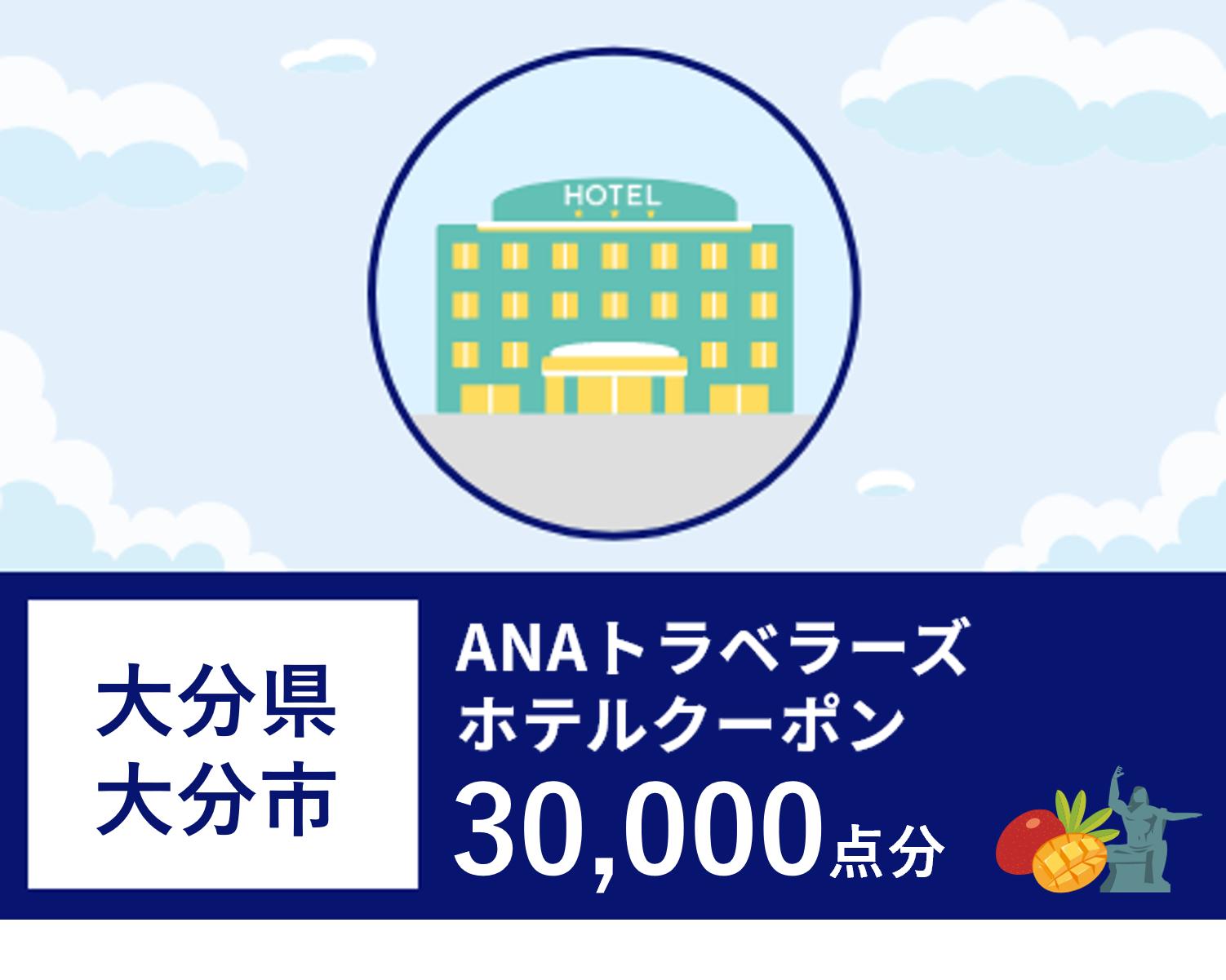 大分県大分市 ANAトラベラーズホテル割引クーポン（30,000点）
