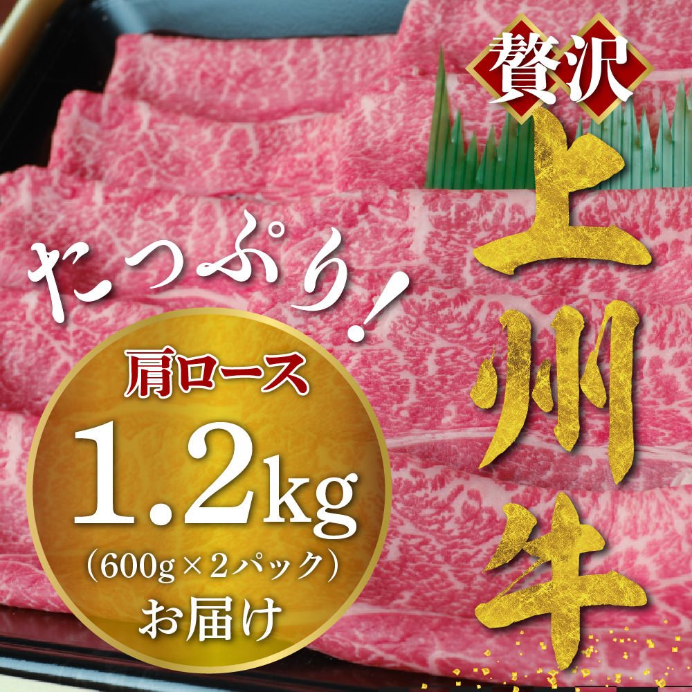 牛肉 すき焼き 肩 ロース 【上州牛】 1.2kg 群馬 県 千代田町