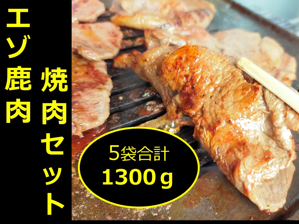 北海道　話題のジビエ　十勝エゾ鹿  焼肉1.3kg