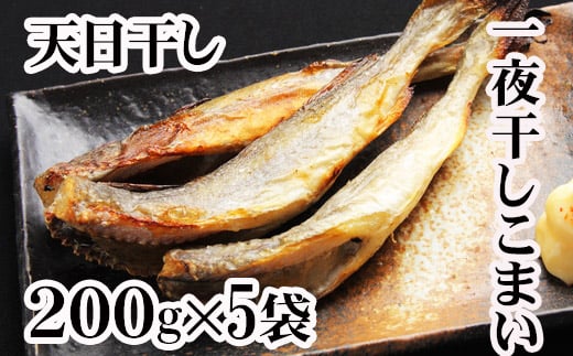 
                  A-36012 【北海道根室産】一夜干しこまい200g×5袋
                