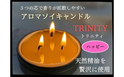 天然精油アロマソイキャンドル【TRINITY】ハッピー　0156-2502