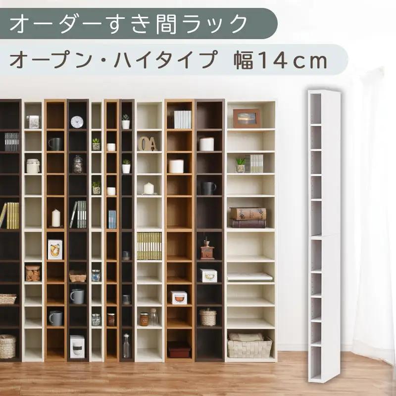 【国産家具】オーダーすき間ラック〔幅14cm・オープン・ハイタイプ〕（ホワイト）すき間ラック 日本製 国産 隙間収納 ラック 本棚 スリム 薄型 縦長 オーダー 棚 隙間収納棚 ラック 隙間 木製 A