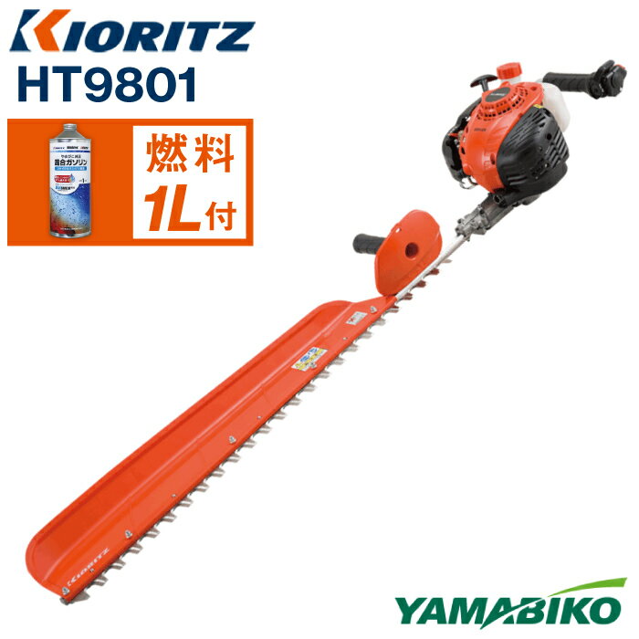【ふるさと納税】 やまびこ おすすめ 共立 ヘッジトリマー HT9801 ／ トリマー エンジン 農機 農作業 機械 造園 園芸 農林 林業 農業 園芸機械 園芸用品 農業機械 農業用品 ガーデニング ガソリン 純正ガソリン YAMABIKO KIORITZ 国産 ブランド 保証 岩手県 滝沢市 送料無料