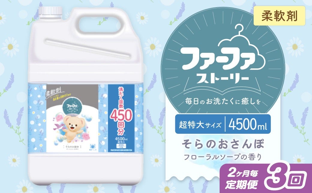 
                  【2ヶ月毎3回定期便】 ファーファ 柔軟剤 ストーリーそらのおさんぽ 4500ml×1個 洗濯 日用品
                