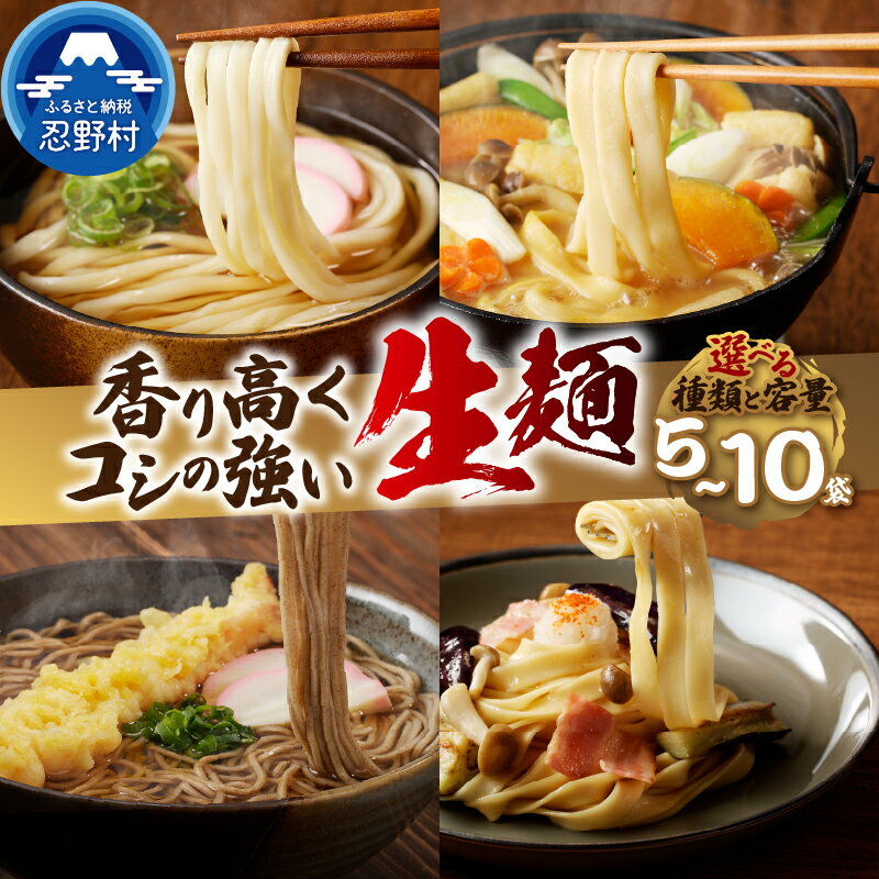 【ふるさと納税】 ＼12月24日寄附入金分まで年内発送／ 生麺 生そば うどん ほうとう パスタ 5袋 10袋 セット 独自の製法 箱入り 茹で方説明書付き 麺類 お取り寄せ 冷凍保存可 贈答 ギフト 国産 山梨県産 富士山の流水使用 送料無料 忍野村※沖縄県、離島不可 山梨県