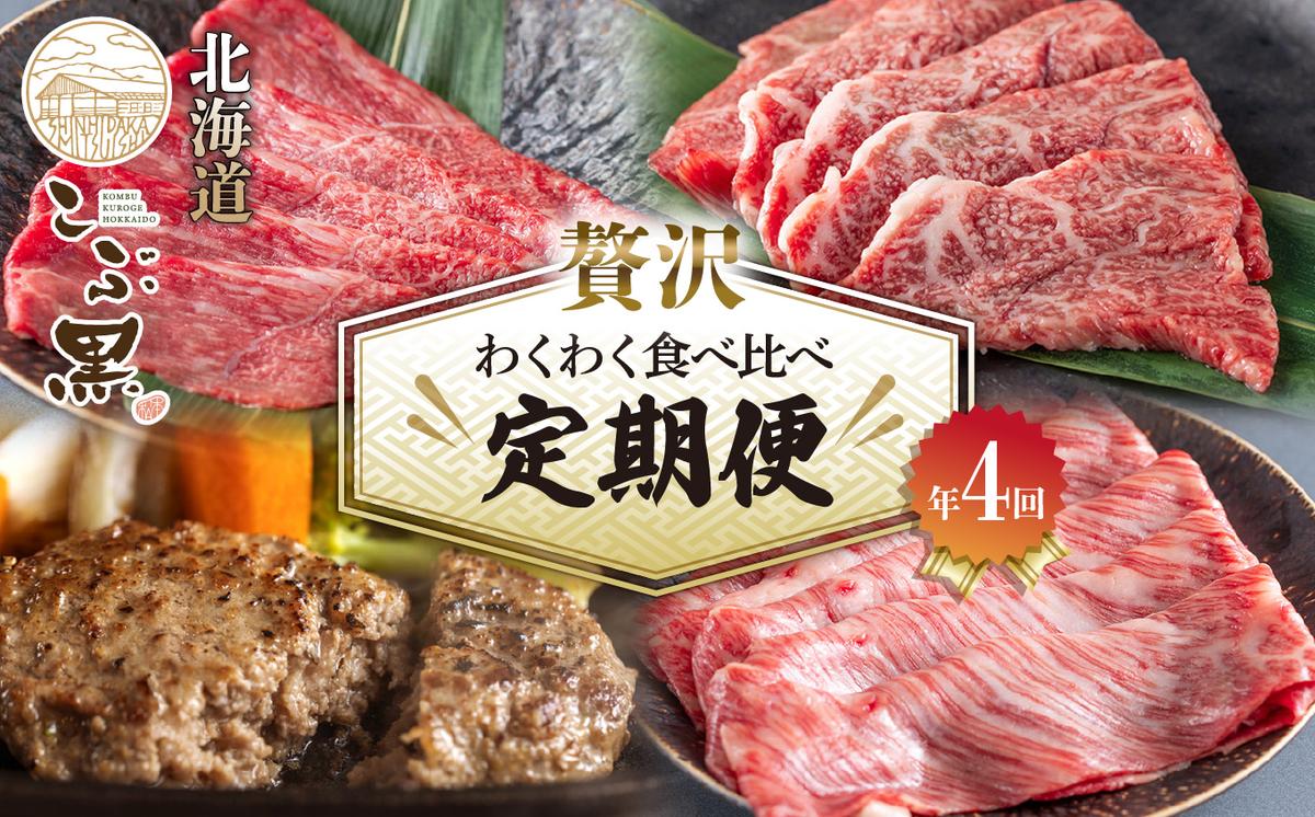＜ 定期便4回 ＞ 北海道産 黒毛和牛 こぶ黒 A5 贅沢 わくわく 定期便 