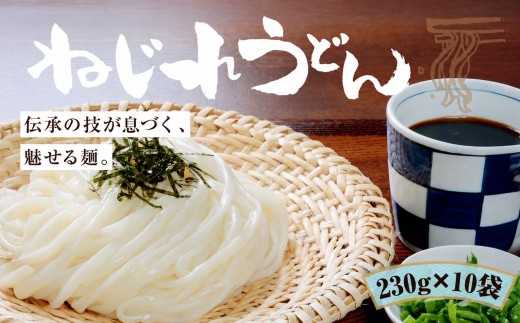 うどん 上州 ねじれうどん（230g×10袋）｜うどん つるつる のど越し もちもち 乾麺 うどん メディア 青空レストラン うどん 上州地粉 ねじれうどん ご当地うどん ご当地グルメ 小麦 粕谷製麺所 群馬県 前橋市