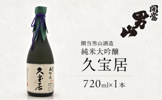 開当男山酒造 純米大吟醸 久宝居 720ml×1本  福島 日本酒 地酒 純米大吟醸 ギフト 贈答 高級日本酒 高級ギフト 父の日 お中元 お歳暮