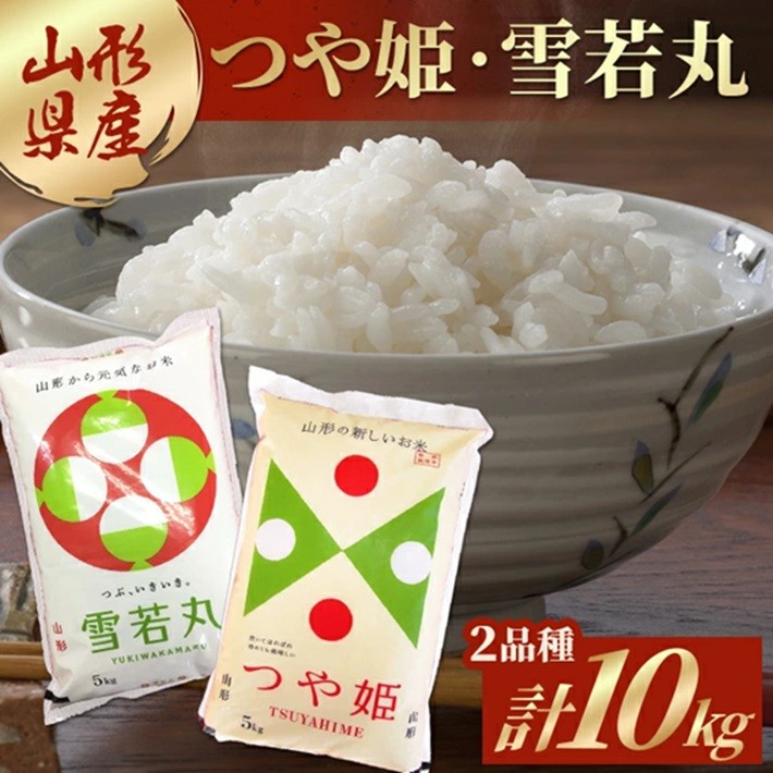 
                  令和7年産 【精米】 つや姫 ・ 雪若丸 計10kg(5kg×2袋) AB SE0483
                