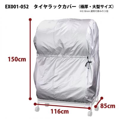 ふるさと納税 三条市 タイヤラックカバー 大型 極厚 カバーのみ【030S058】 |  | 01