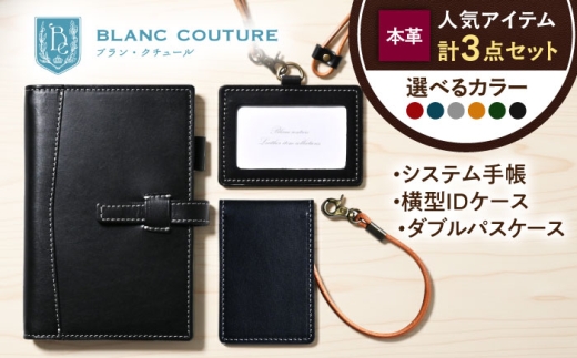 【3点セット】本革バイブルサイズシステム手帳（15mmリング）・IDケース横型（ネックストラップ付）・ダブルパスケース ノワール 滋賀県長浜市/株式会社ブラン・クチュール [AQAY533]