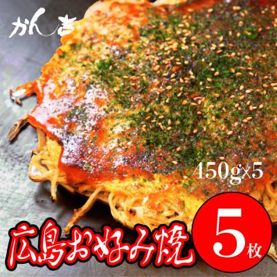 ふるさと納税 吹田市 かん吉の広島お好み焼　肉玉そば　5枚セット
