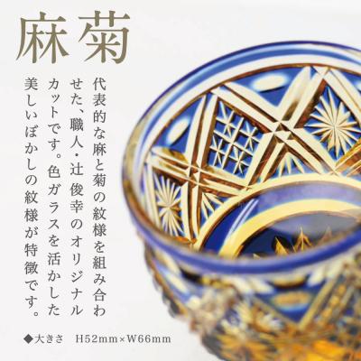 ふるさと納税 南さつま市 【薩摩切子】 猪口(ちょこ)麻菊【瑠璃アンバー】伝統的工芸品 鹿児島 |  | 01