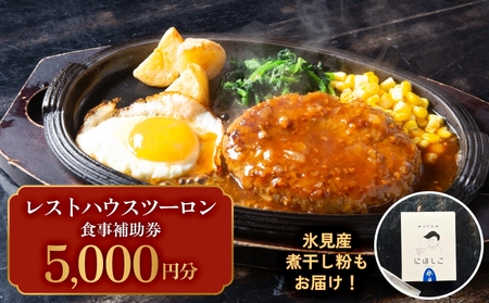 レストハウス ツーロン 食事補助券と煮干し粉のセット 富山県 氷見市 煮干 惣菜 調味料 観光 旅行 補助券