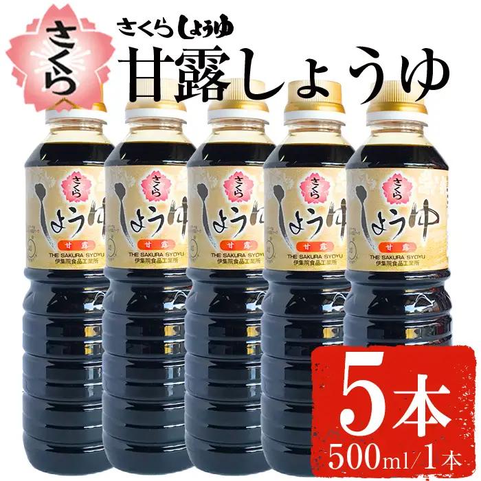 No.1169 さくらしょうゆ・甘露(500ml×5本) 九州 鹿児島 しょうゆ 醤油 しょう油 正油 調味料 甘口醤油 大豆 だいず 甘口 たまごかけご飯 ごはん ご飯 セット 【伊集院食品工業所】