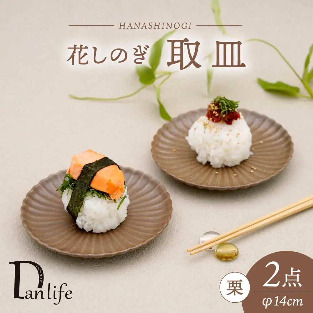 【波佐見焼】花しのぎ 取皿 ペア 栗【団陶器】[PB171]