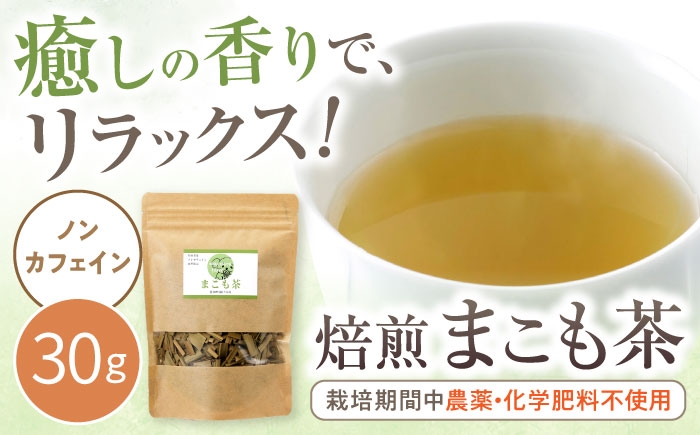 
                  焙煎まこも茶 30g / まこも 真菰 お茶 / 瀬戸市 / まこあらファーム [BBEQ001]
                